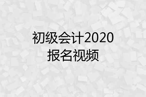 初级会计2020报名视频