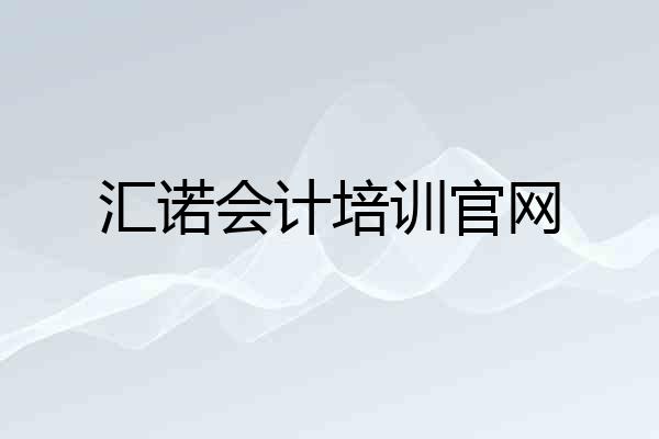 汇诺会计培训官网
