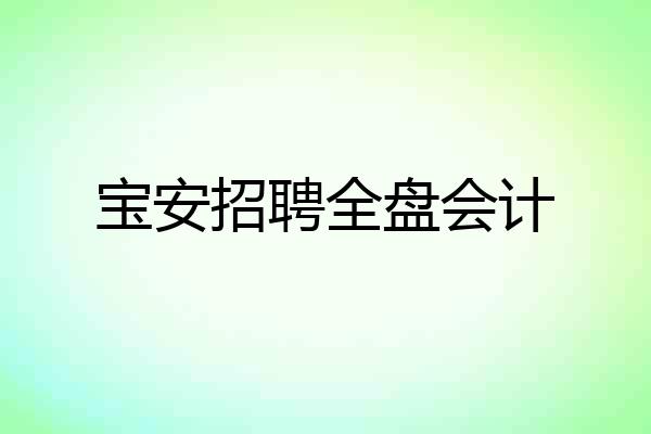 宝安招聘全盘会计