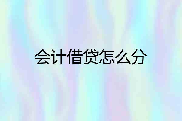 会计借贷怎么分