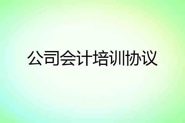 公司会计培训协议
