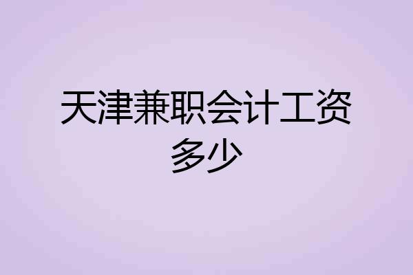 天津兼职会计工资多少