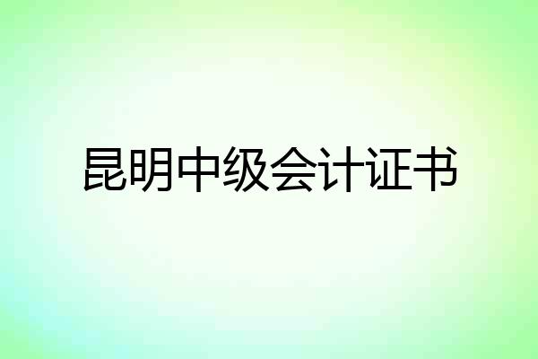 昆明中级会计证书