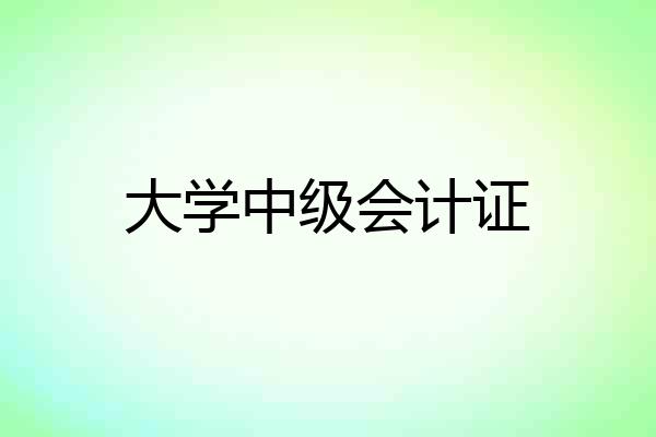 大学中级会计证