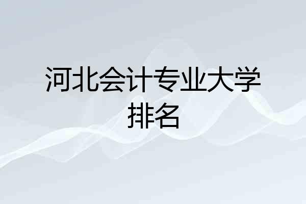河北会计专业大学排名