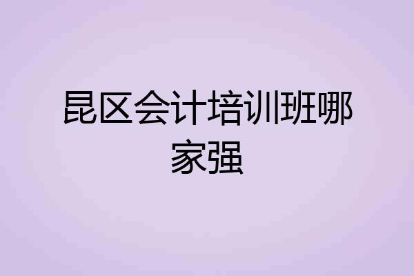 昆区会计培训班哪家强