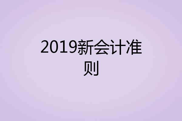 2019新会计准则