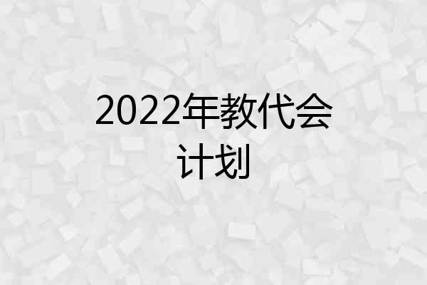 2022年教代会计划