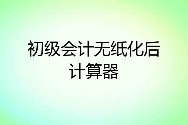 初级会计无纸化后计算器