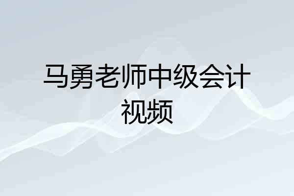 马勇老师中级会计视频