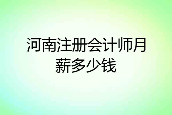 河南注册会计师月薪多少钱