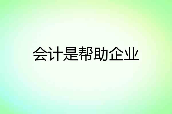 会计是帮助企业