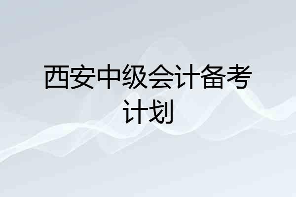 西安中级会计备考计划
