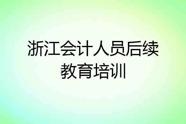 浙江会计人员后续教育培训