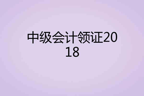 中级会计领证2018