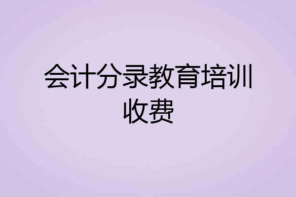 会计分录教育培训收费
