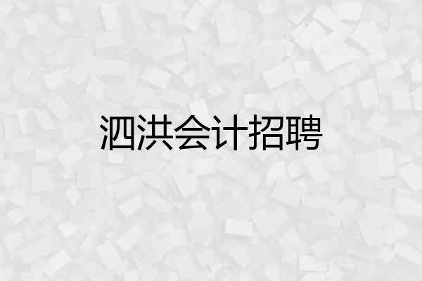 泗洪会计招聘