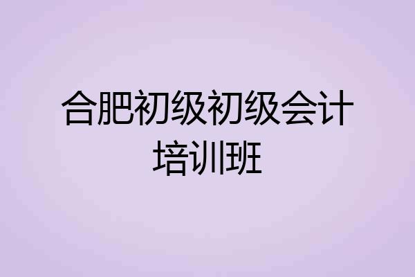 合肥初级初级会计培训班