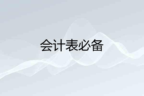 会计表必备