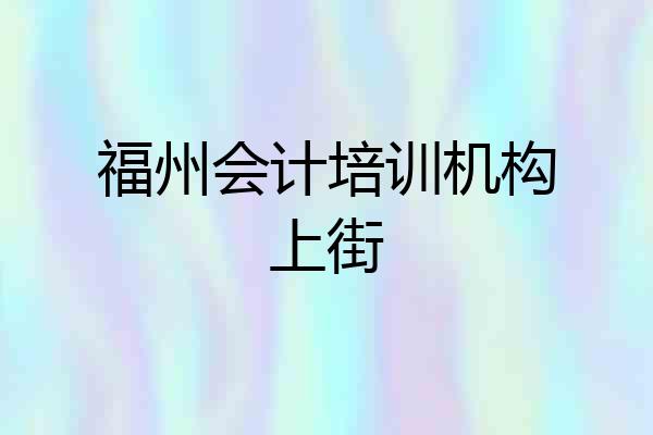 福州会计培训机构上街