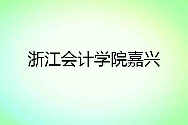 浙江会计学院嘉兴