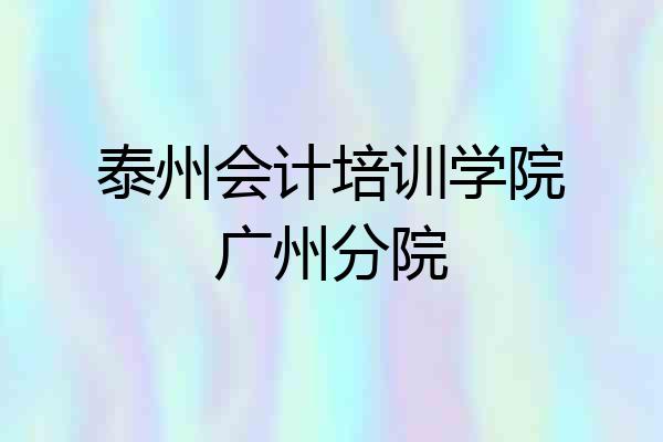 泰州会计培训学院广州分院