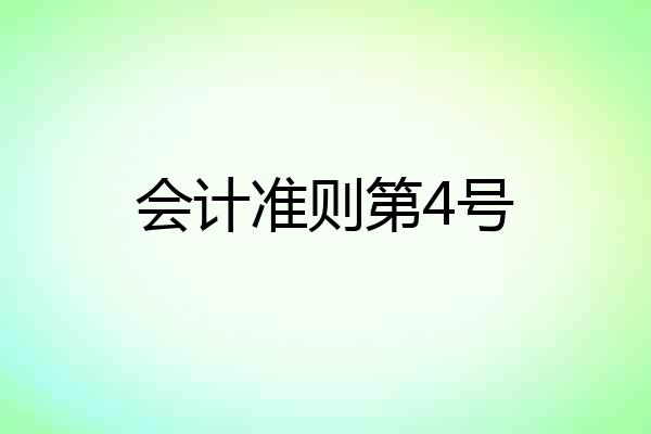 会计准则第4号