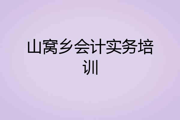 山窝乡会计实务培训