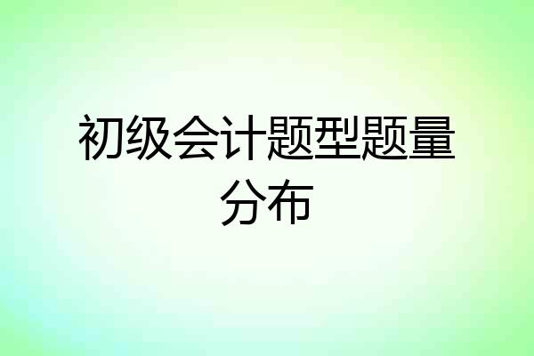 初级会计题型题量分布