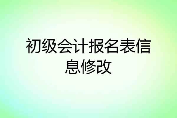初级会计报名表信息修改