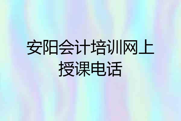 安阳会计培训网上授课电话
