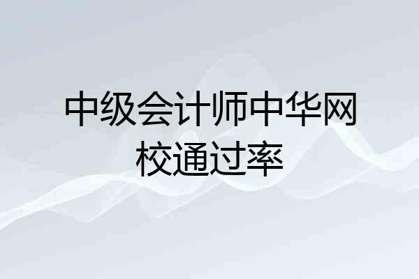 中级会计师中华网校通过率