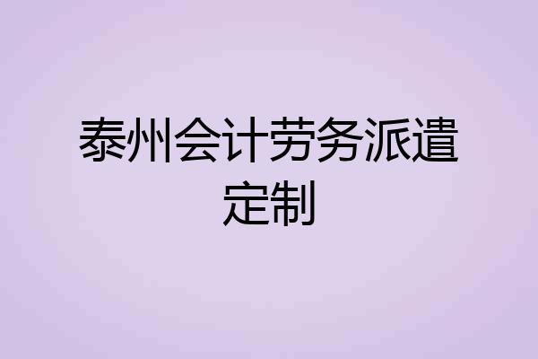 泰州会计劳务派遣定制