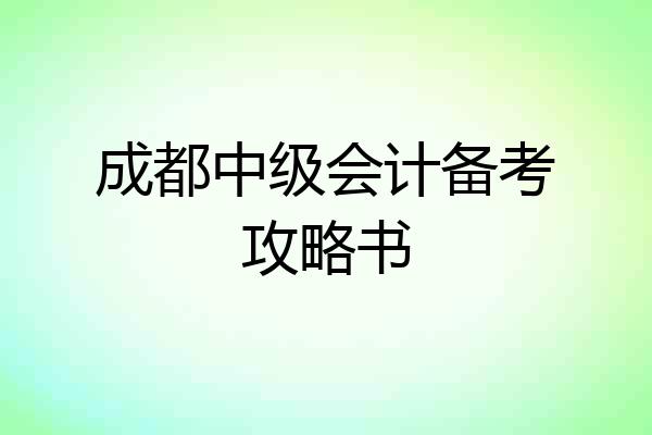 成都中级会计备考攻略书