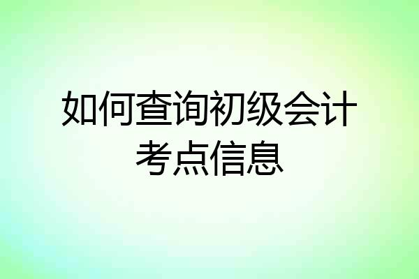 如何查询初级会计考点信息