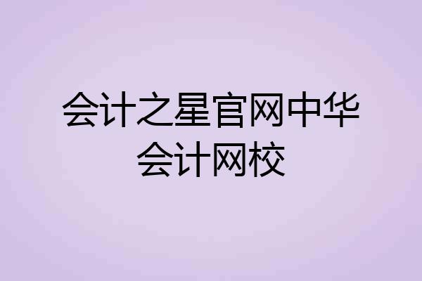 会计之星官网中华会计网校