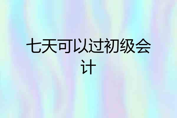 七天可以过初级会计