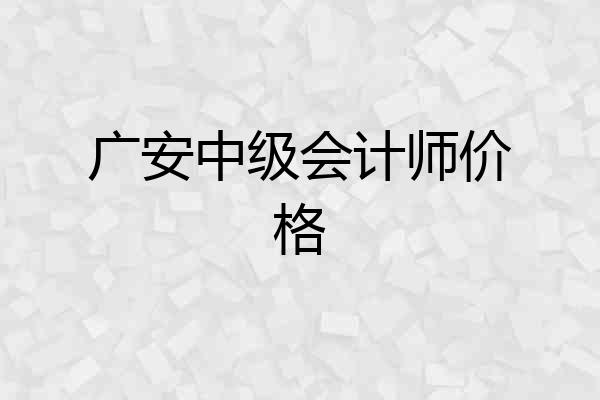 广安中级会计师价格