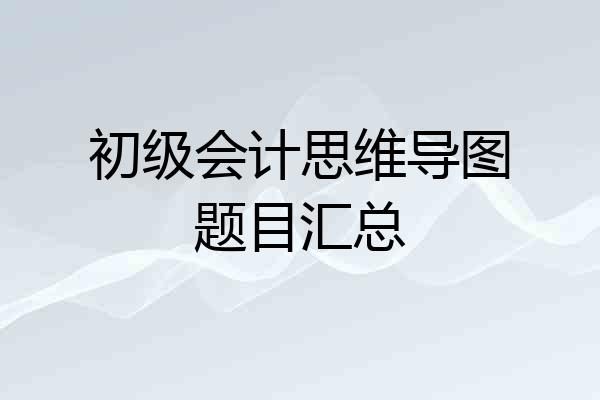 初级会计思维导图题目汇总