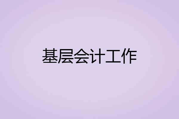 基层会计工作