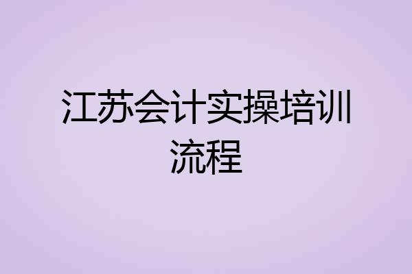 江苏会计实操培训流程