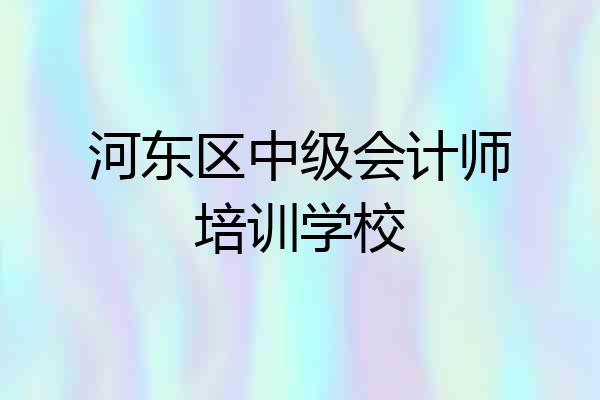河东区中级会计师培训学校