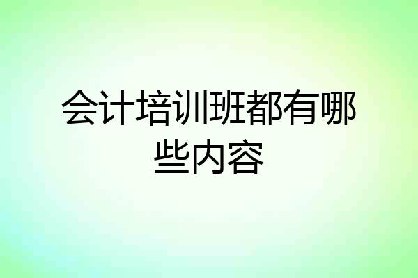 会计培训班都有哪些内容