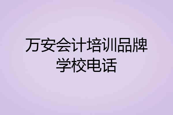万安会计培训品牌学校电话