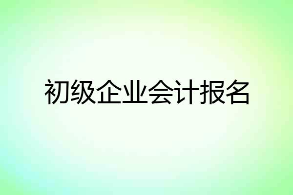 初级企业会计报名