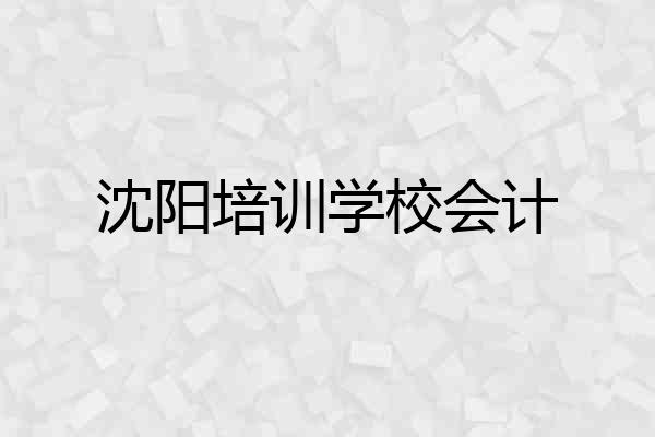 沈阳培训学校会计