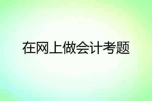 在网上做会计考题