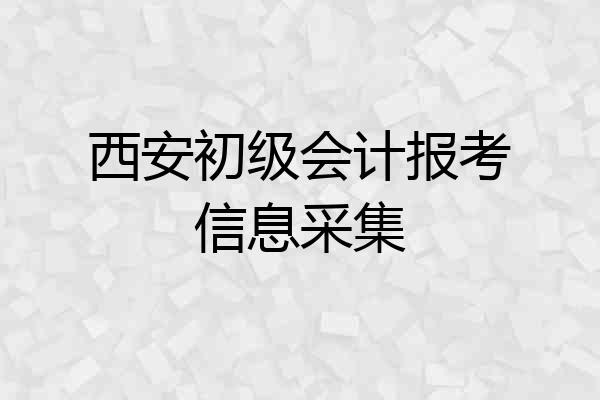 西安初级会计报考信息采集