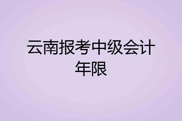 云南报考中级会计年限