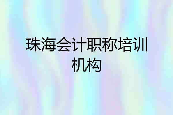 珠海会计职称培训机构